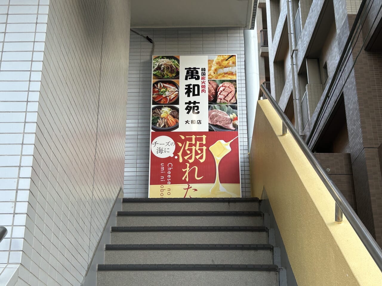 萬和苑大和店