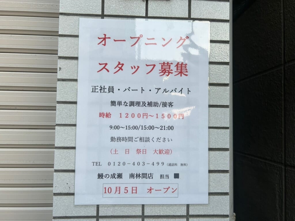 鰻の成瀬南林間店