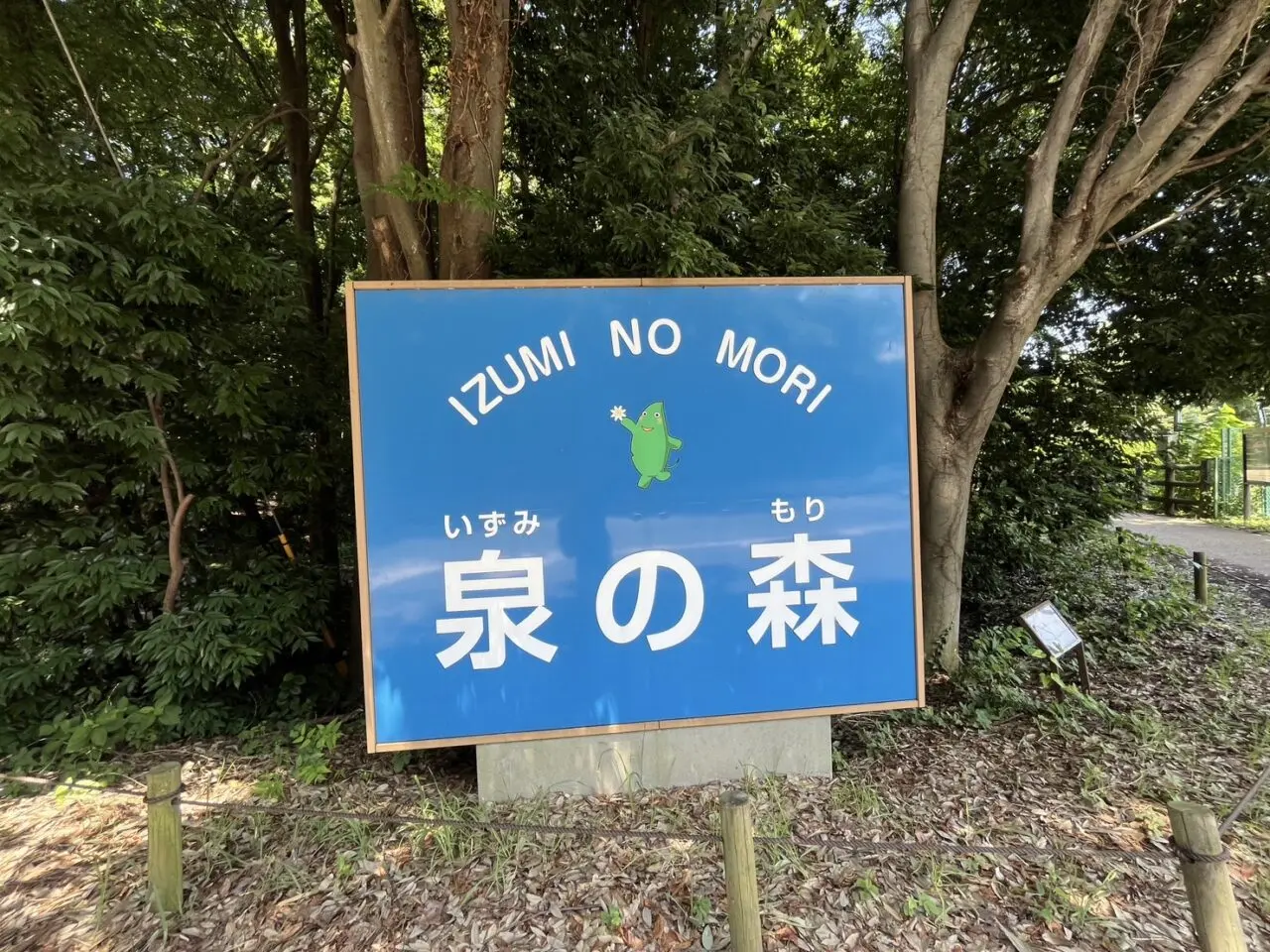 泉の森の看板