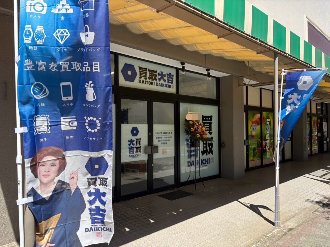 ina21大和桜ヶ丘店横にオープンした買取大吉2
