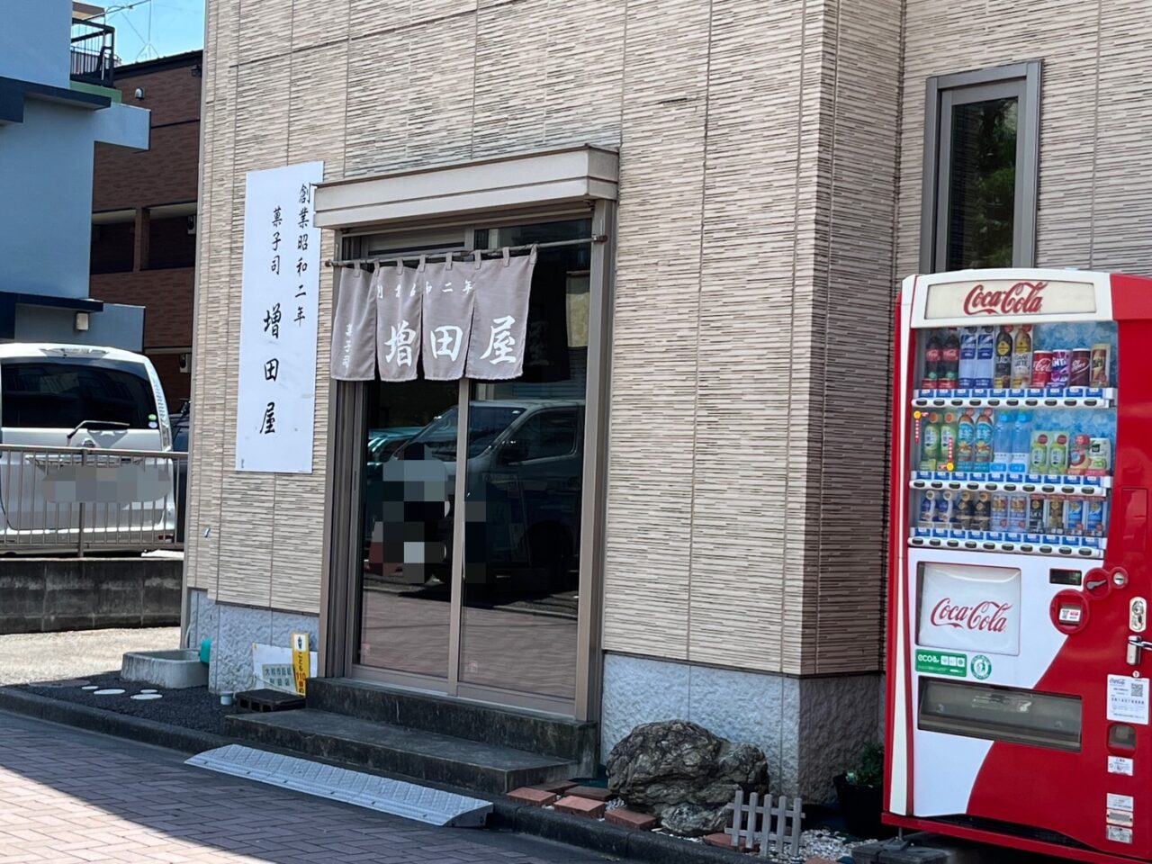菓子司増田屋の外観2