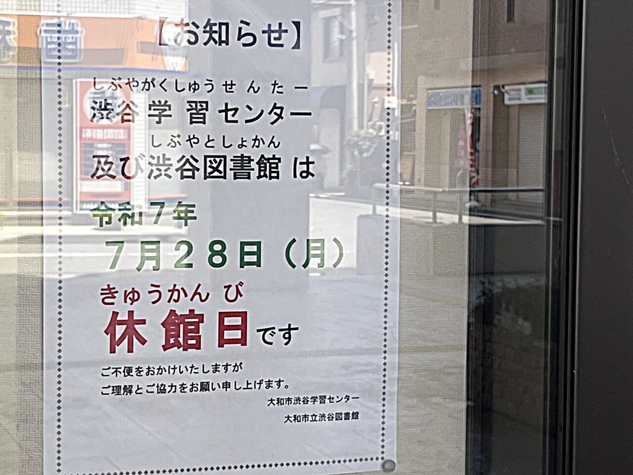 渋谷学習センター・渋谷図書館の休館日のお知らせ