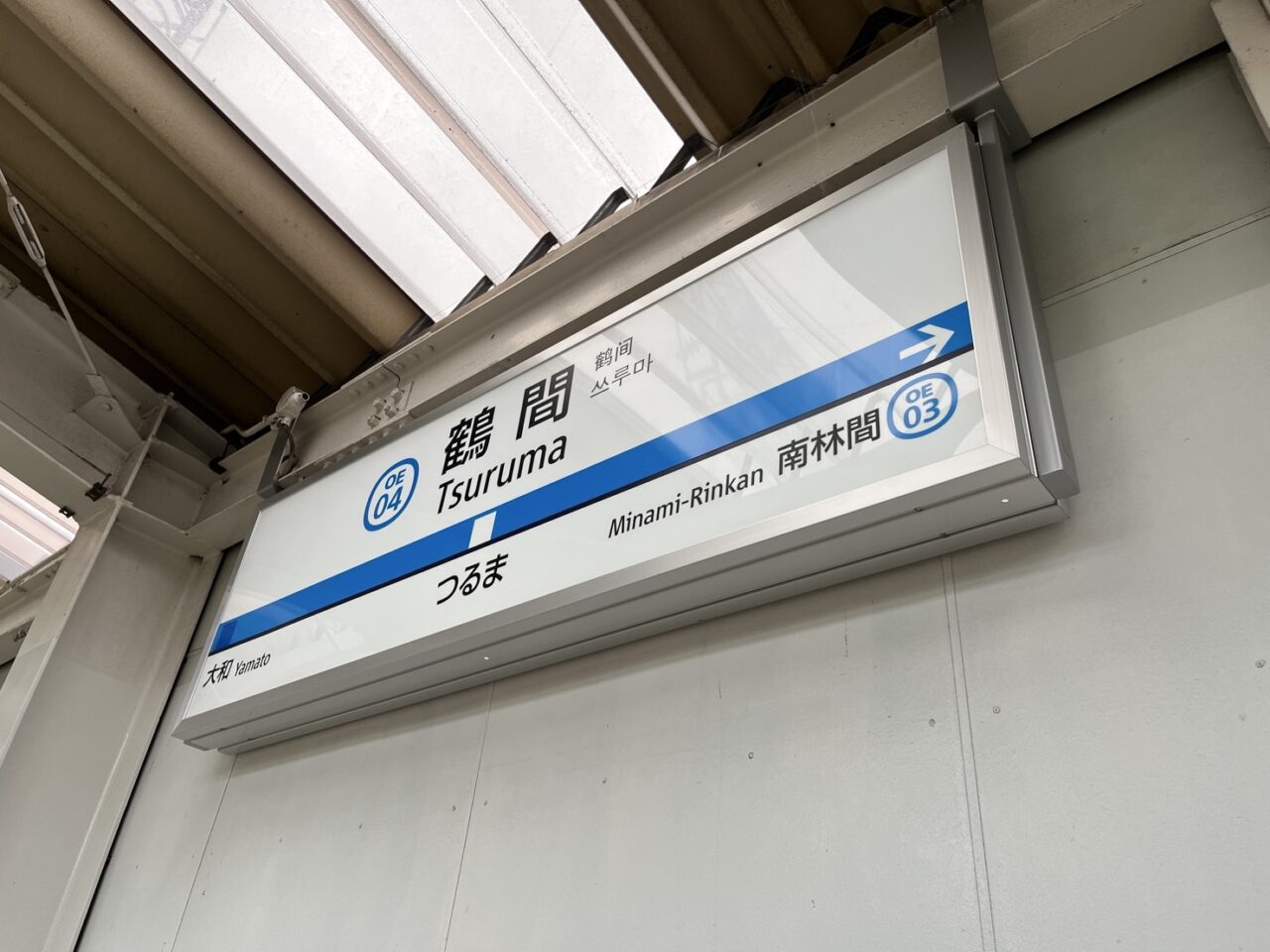 鶴間駅の駅名標