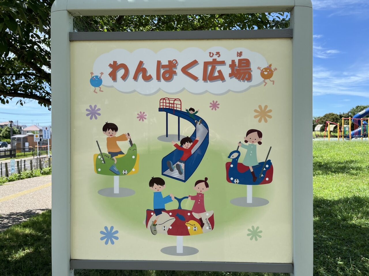 ゆとりの森のわんぱく広場の看板