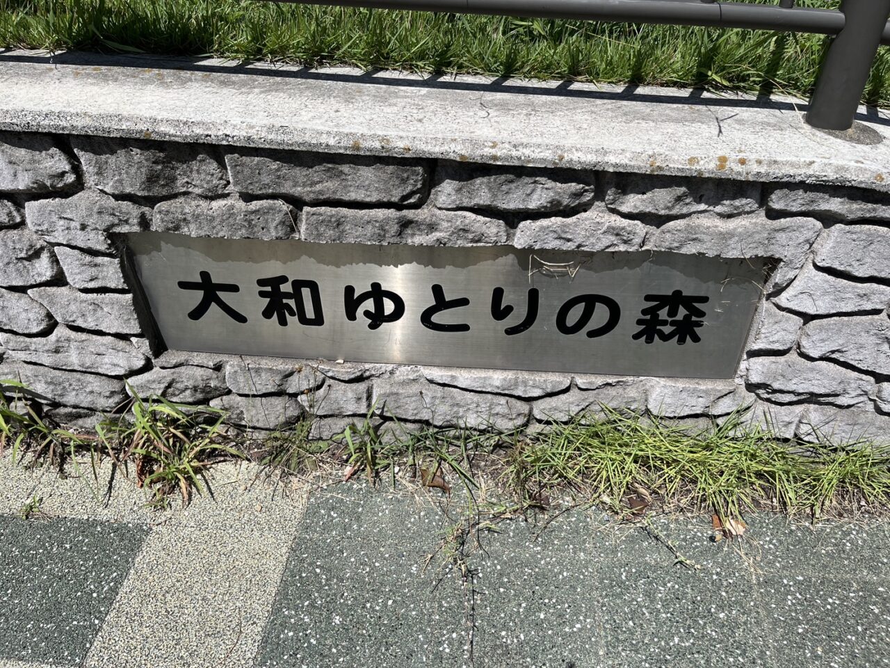 大和ゆとりの森の看板
