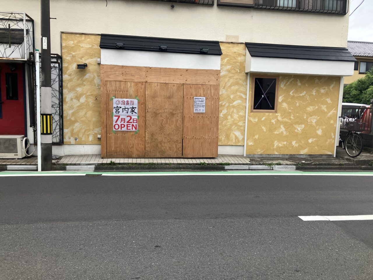鳥貴族宮内家