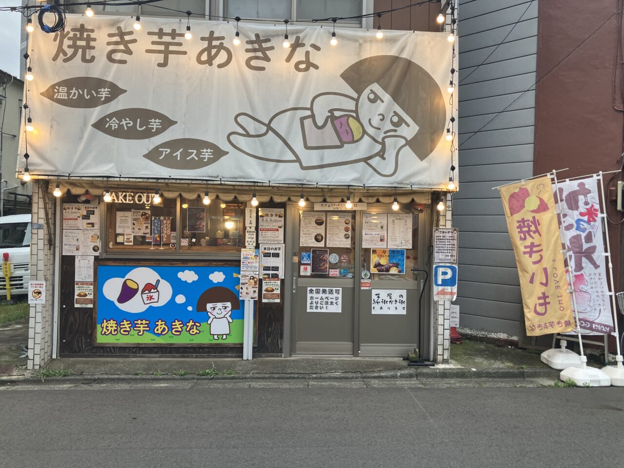焼き芋専門店【あきな】
