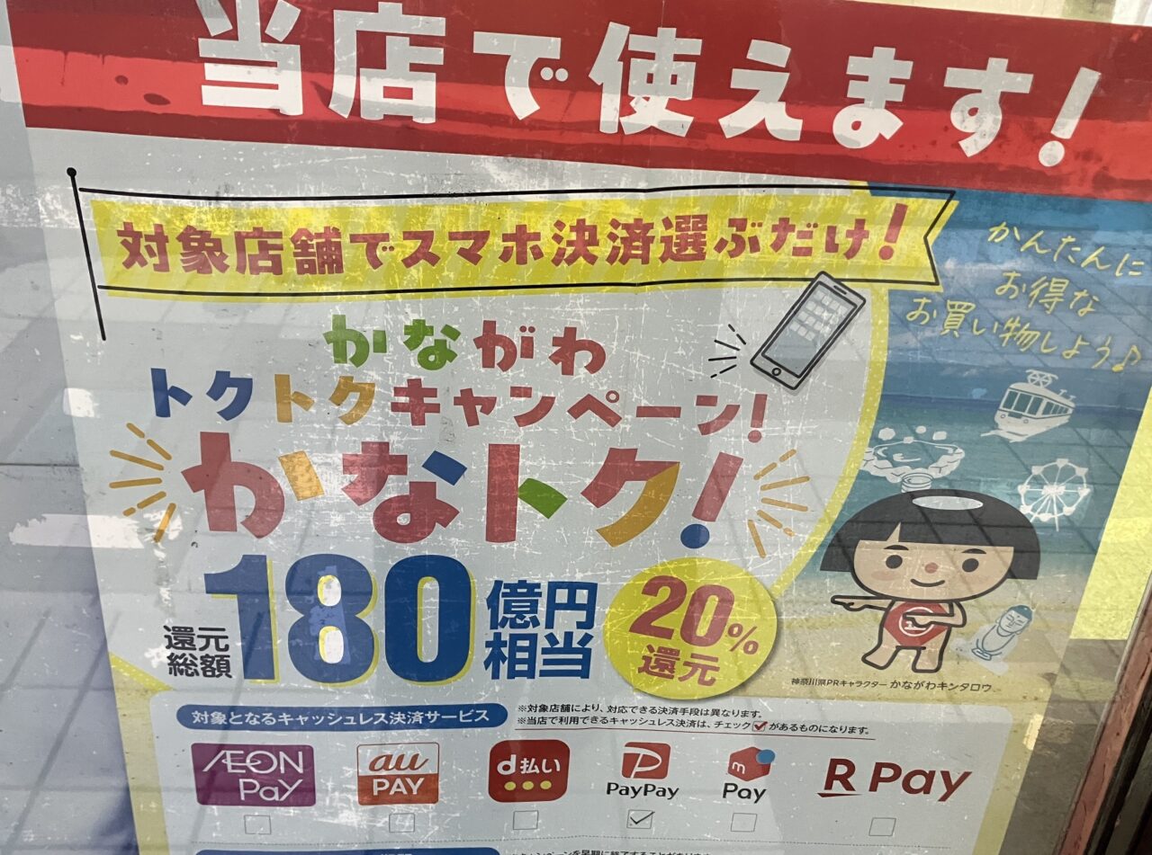 かながわとくとくキャン