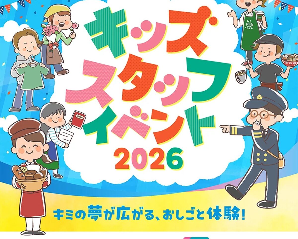 キッズスタッフイベント
