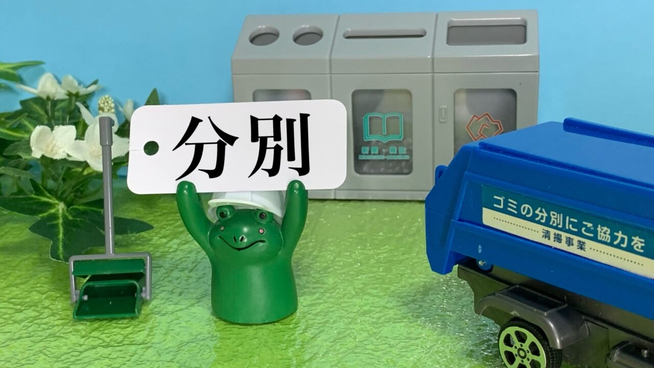 ゴミ分別