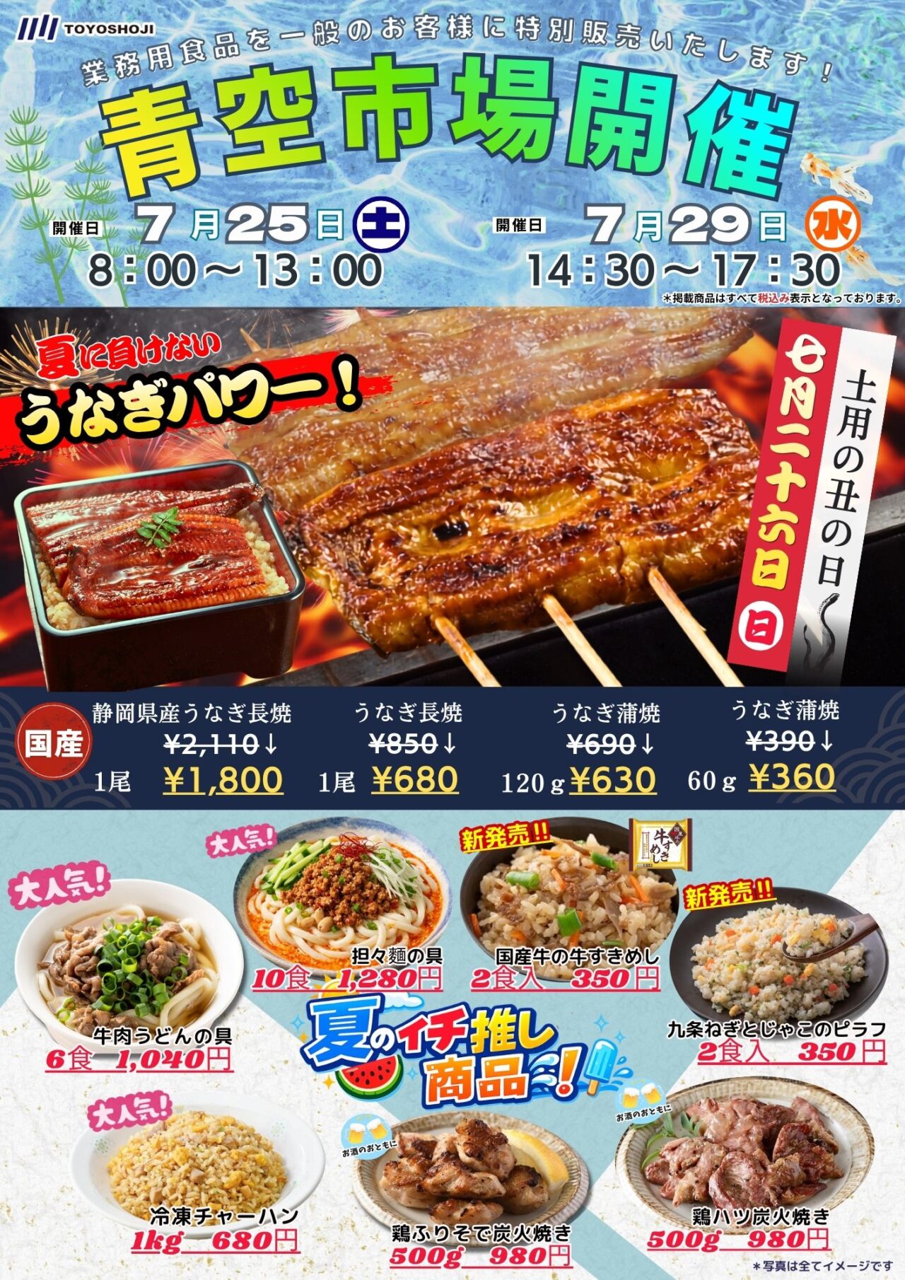 青空市場うなぎ特集