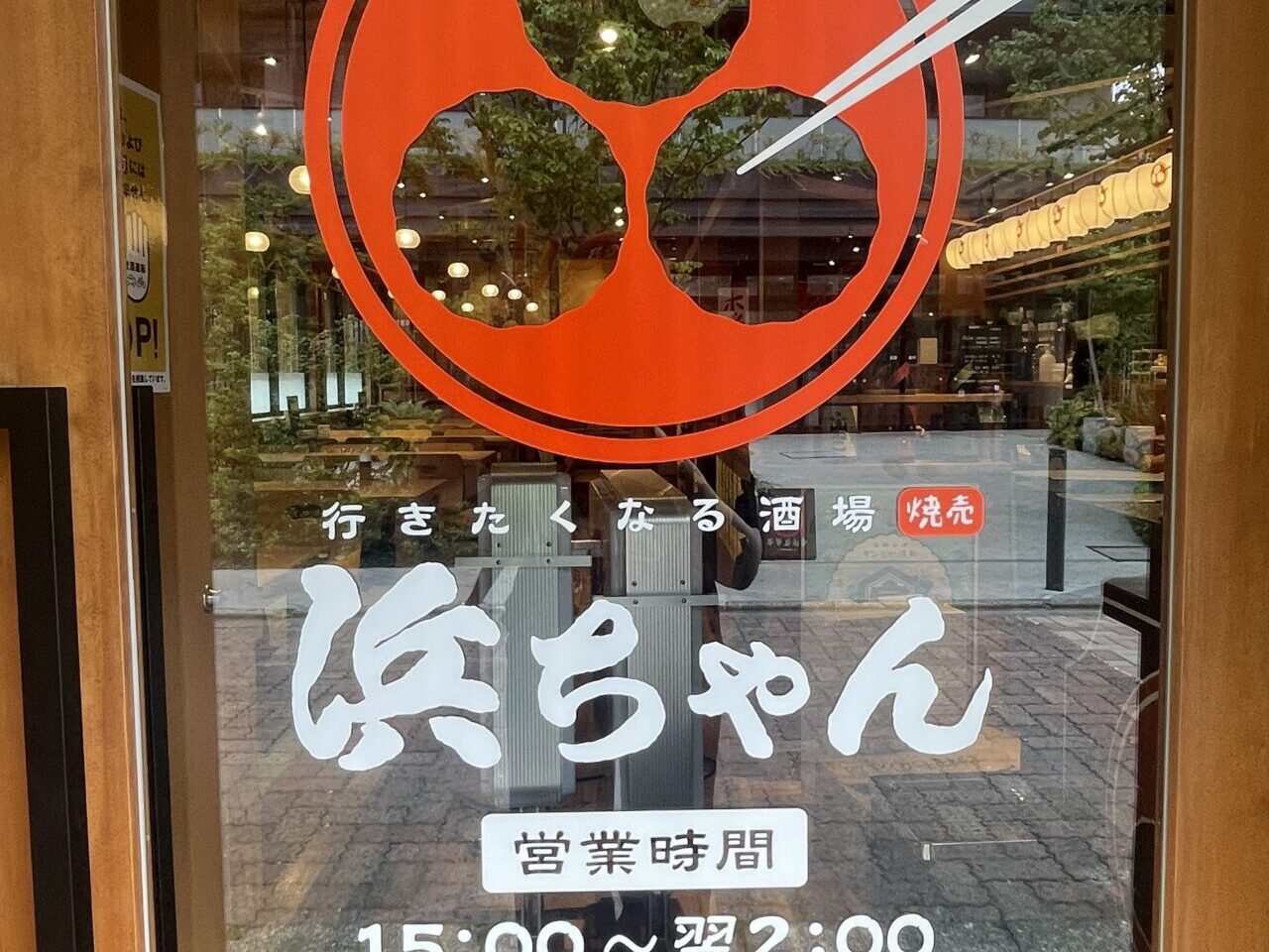 浜ちゃん入口