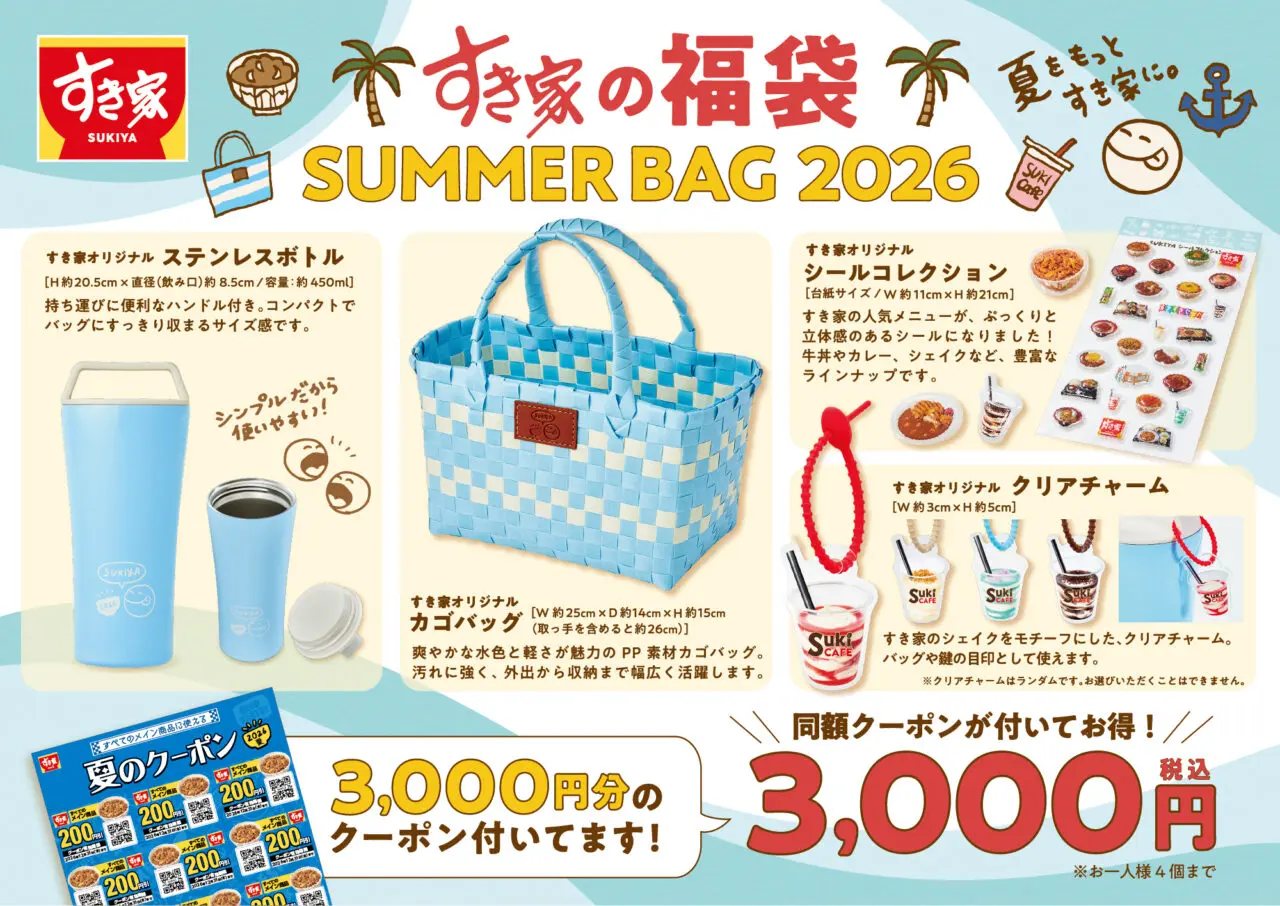すき家2026夏福袋