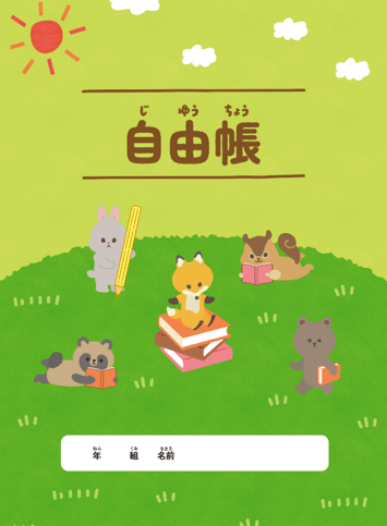 自由帳