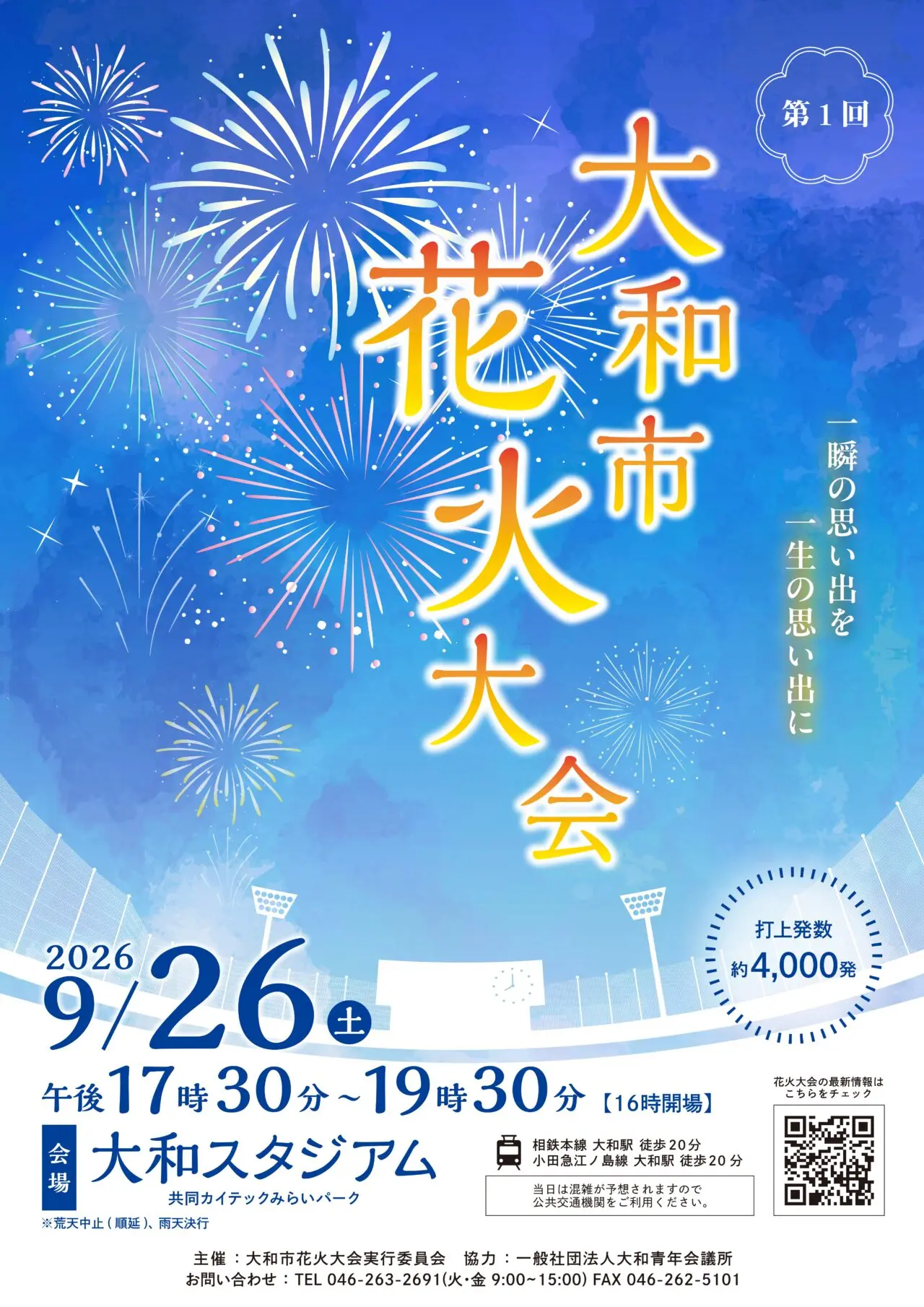 第一回大和市花火大会