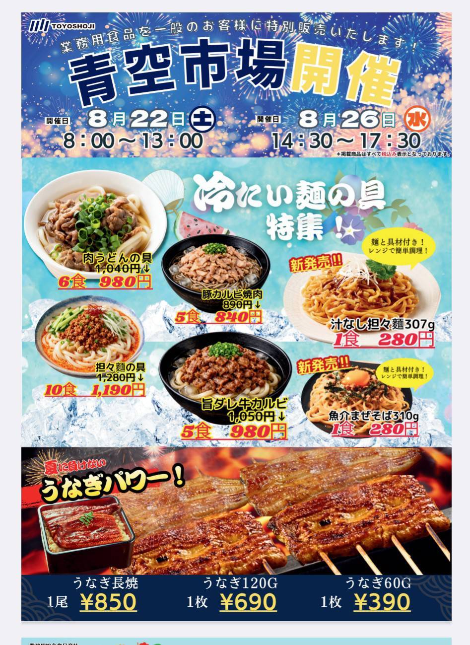 8月青空市場
