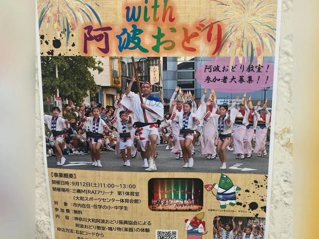 エンジョイスポーツwith阿波おどり