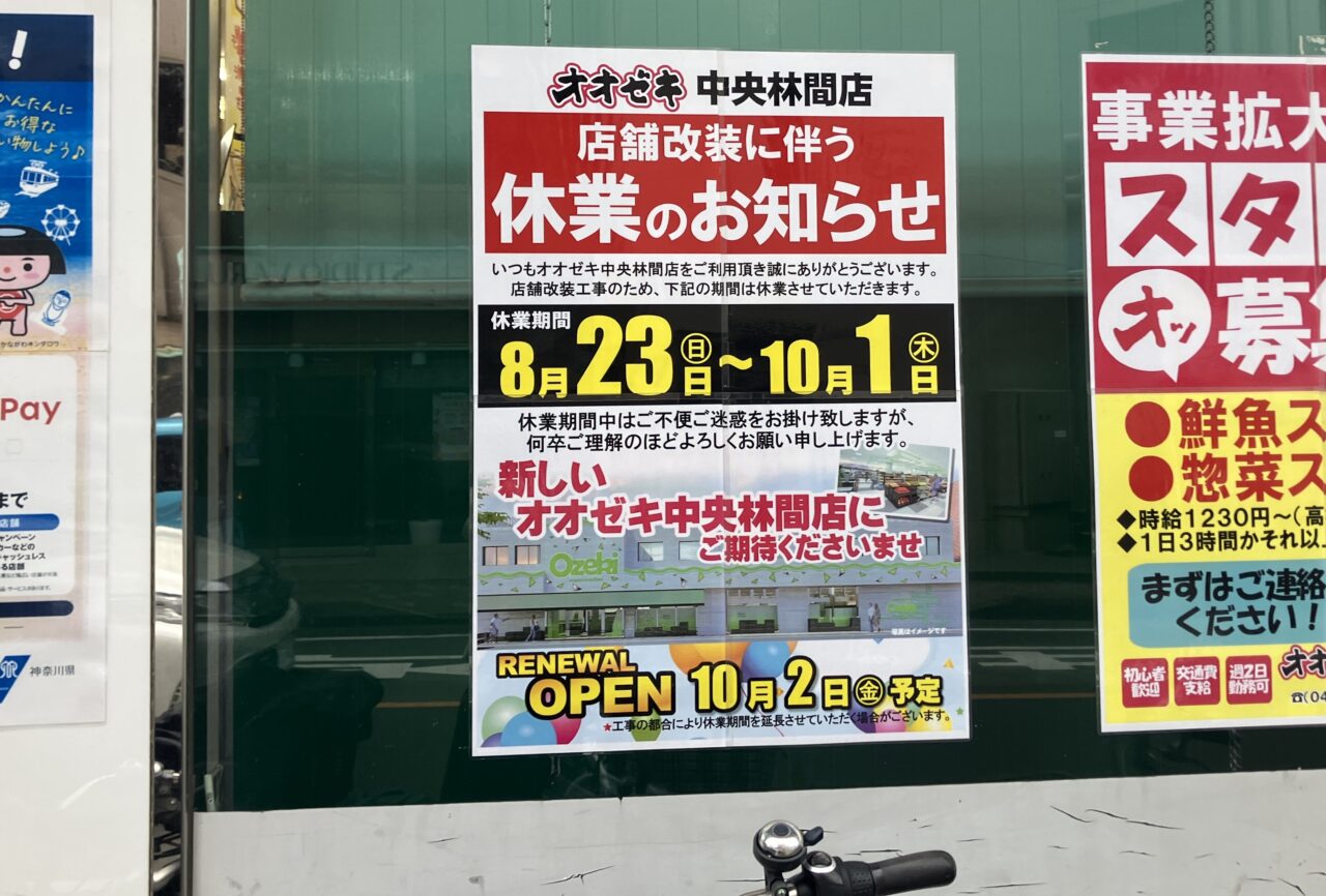 オオゼキ中央林間店