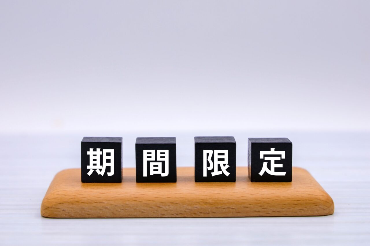 期間限定