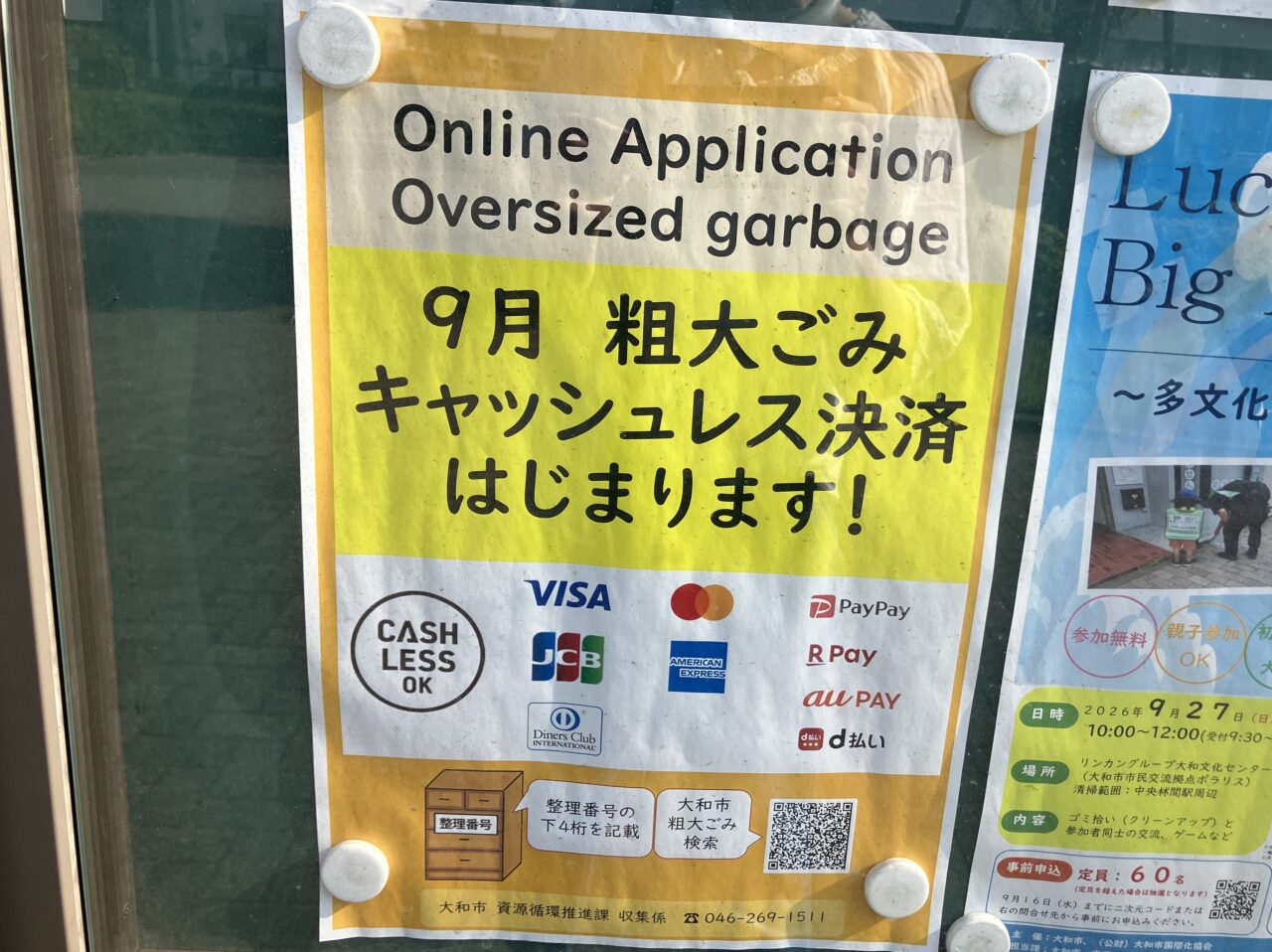 大和市粗大ごみキャッシュレス