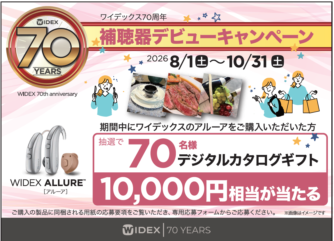 補聴器デビュー