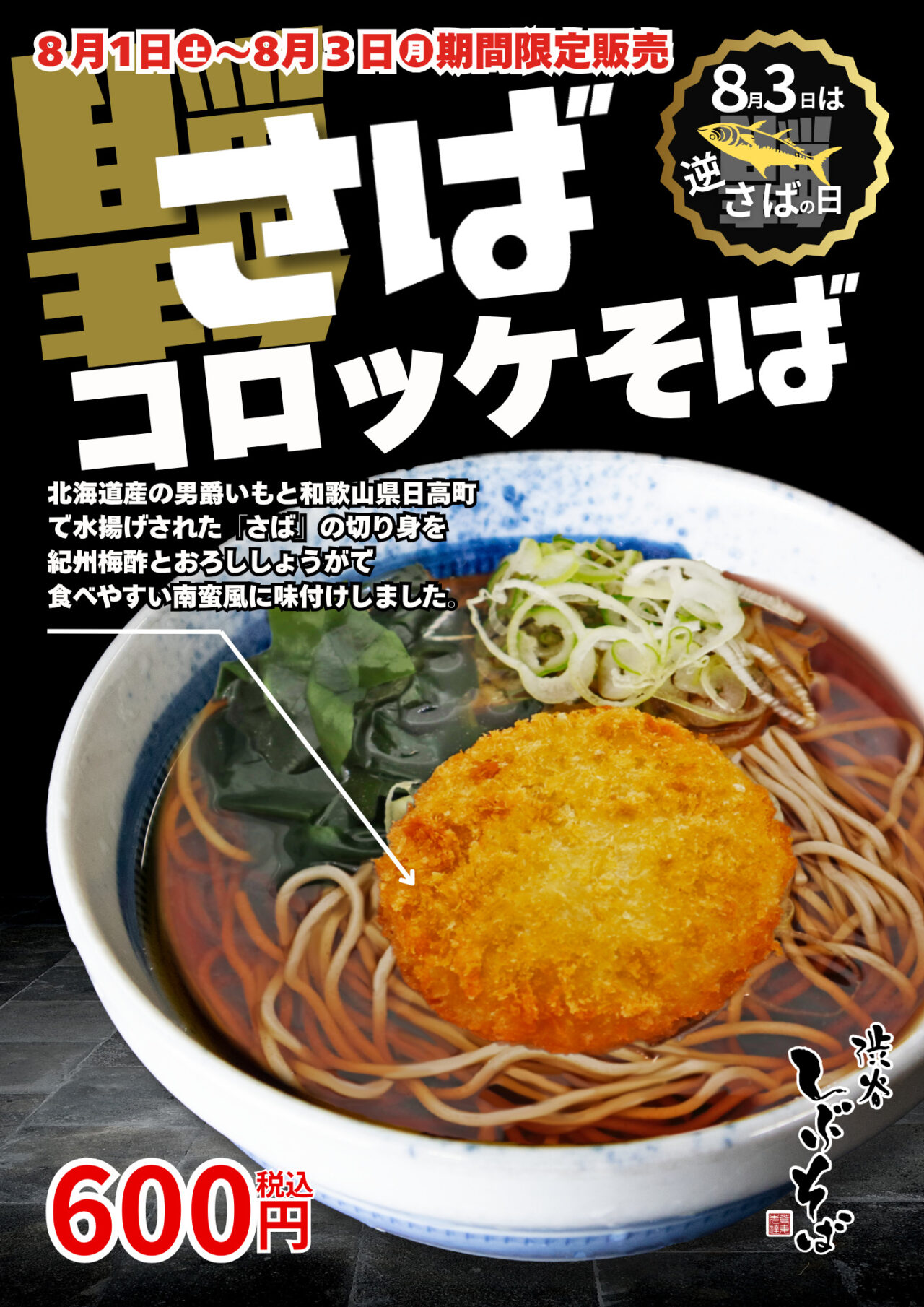 さばコロッケそば