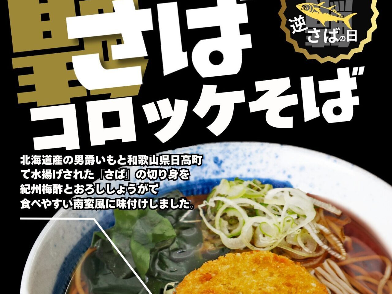 しぶそば　さばコロッケそば