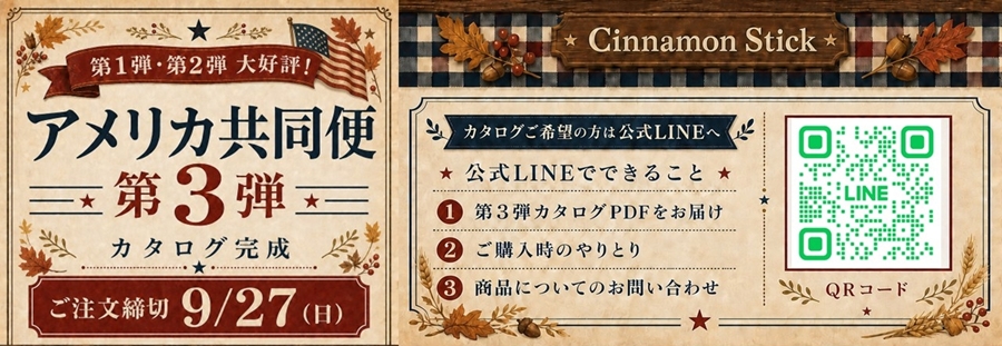 アメリカ共同便第三弾