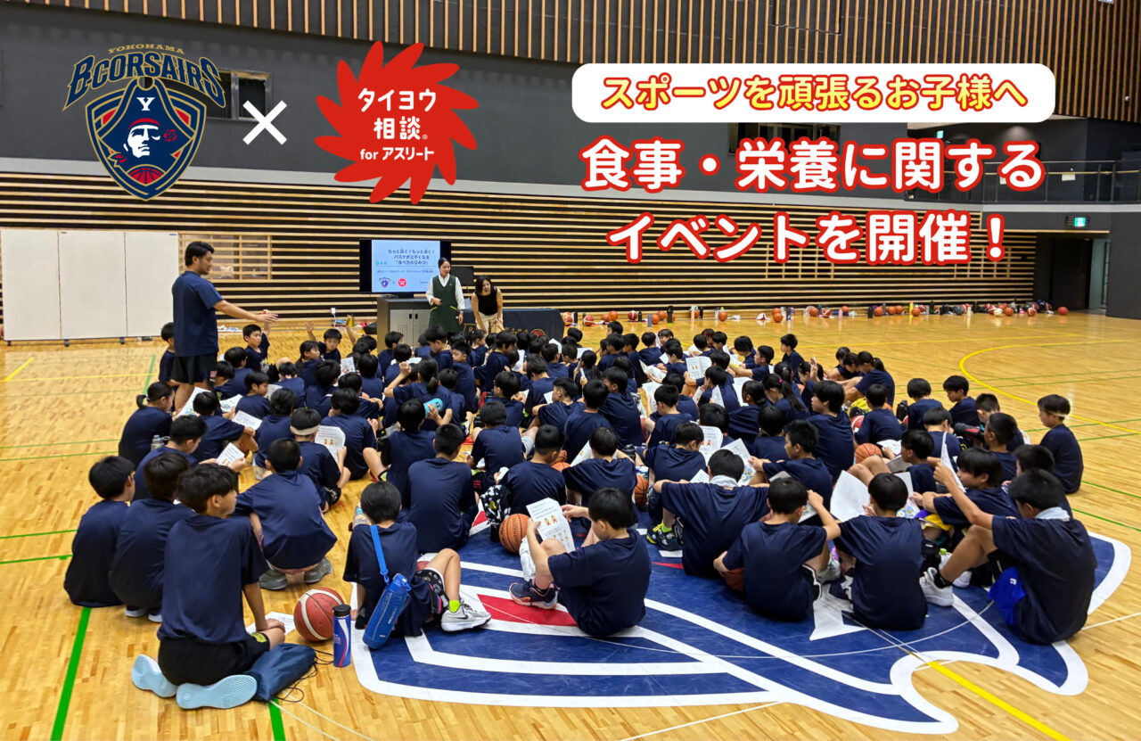 横浜ビー・コルセアーズ アカデミーサマーキャンプ