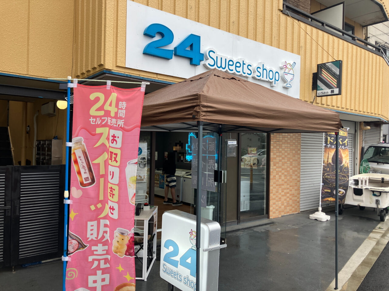 24スイーツショップ大和下和田店