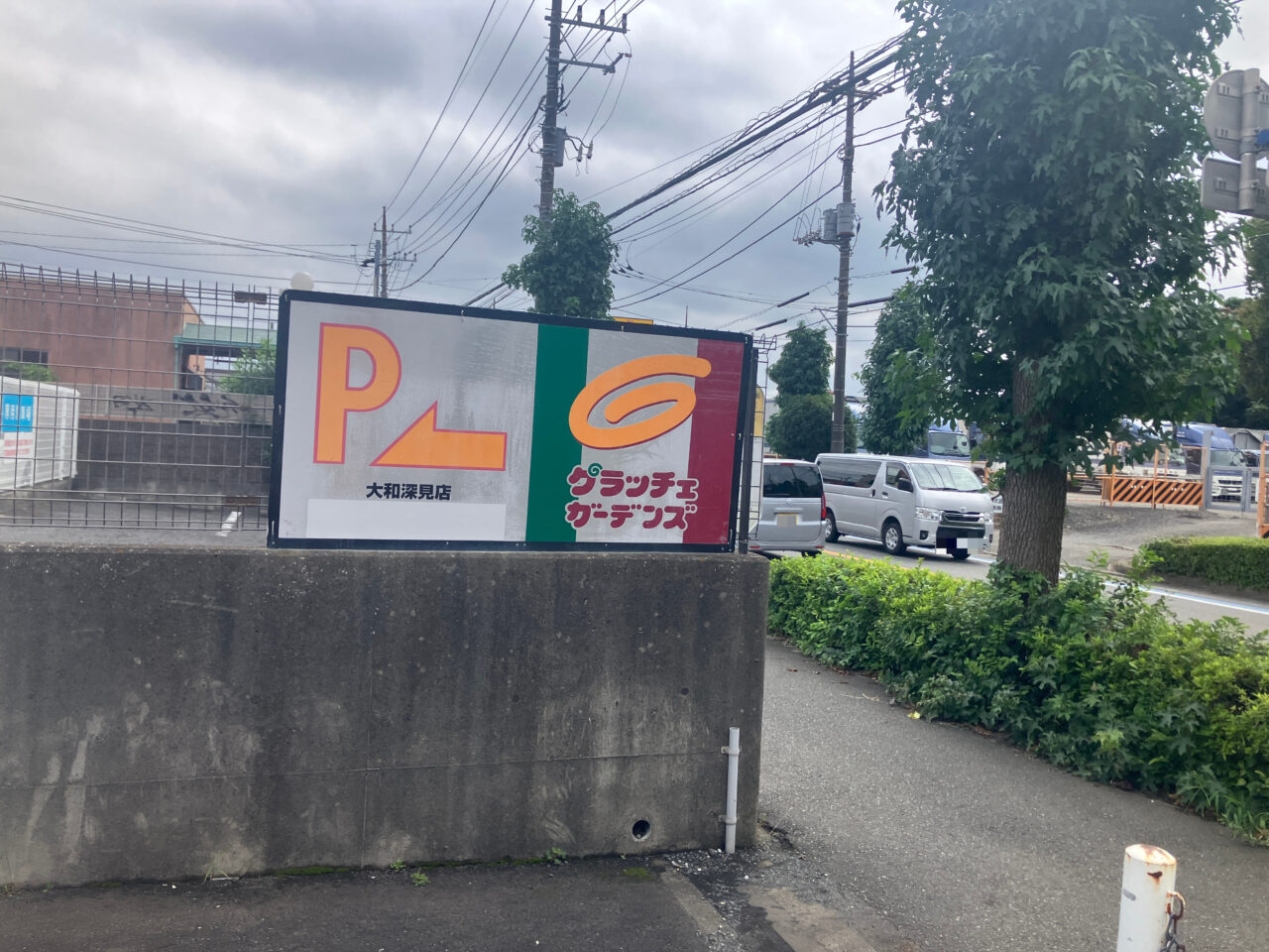 グラッチェガーデンズ 大和深見店 看板
