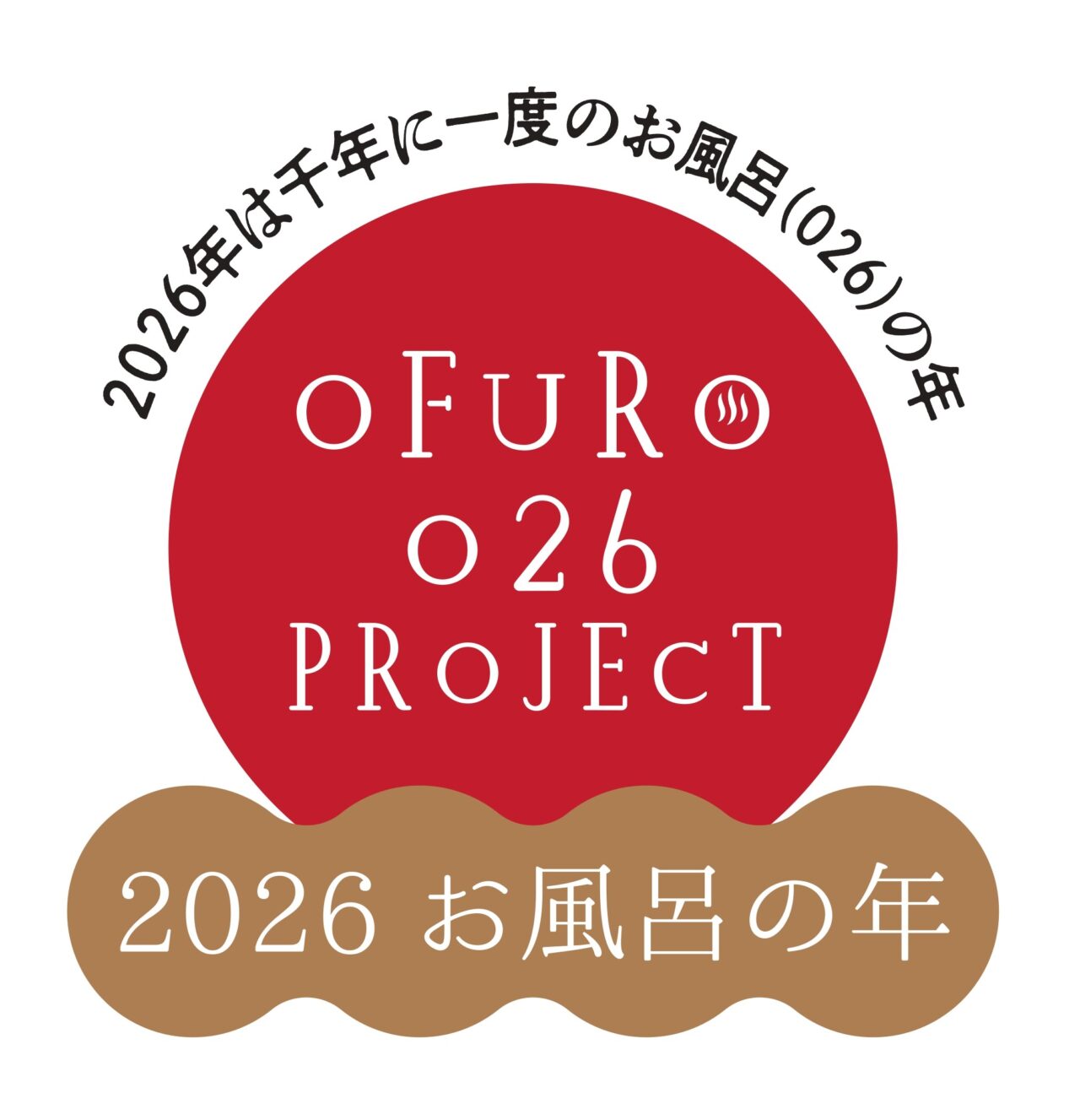 2026年は千年に一度の「お風呂(026)の年」