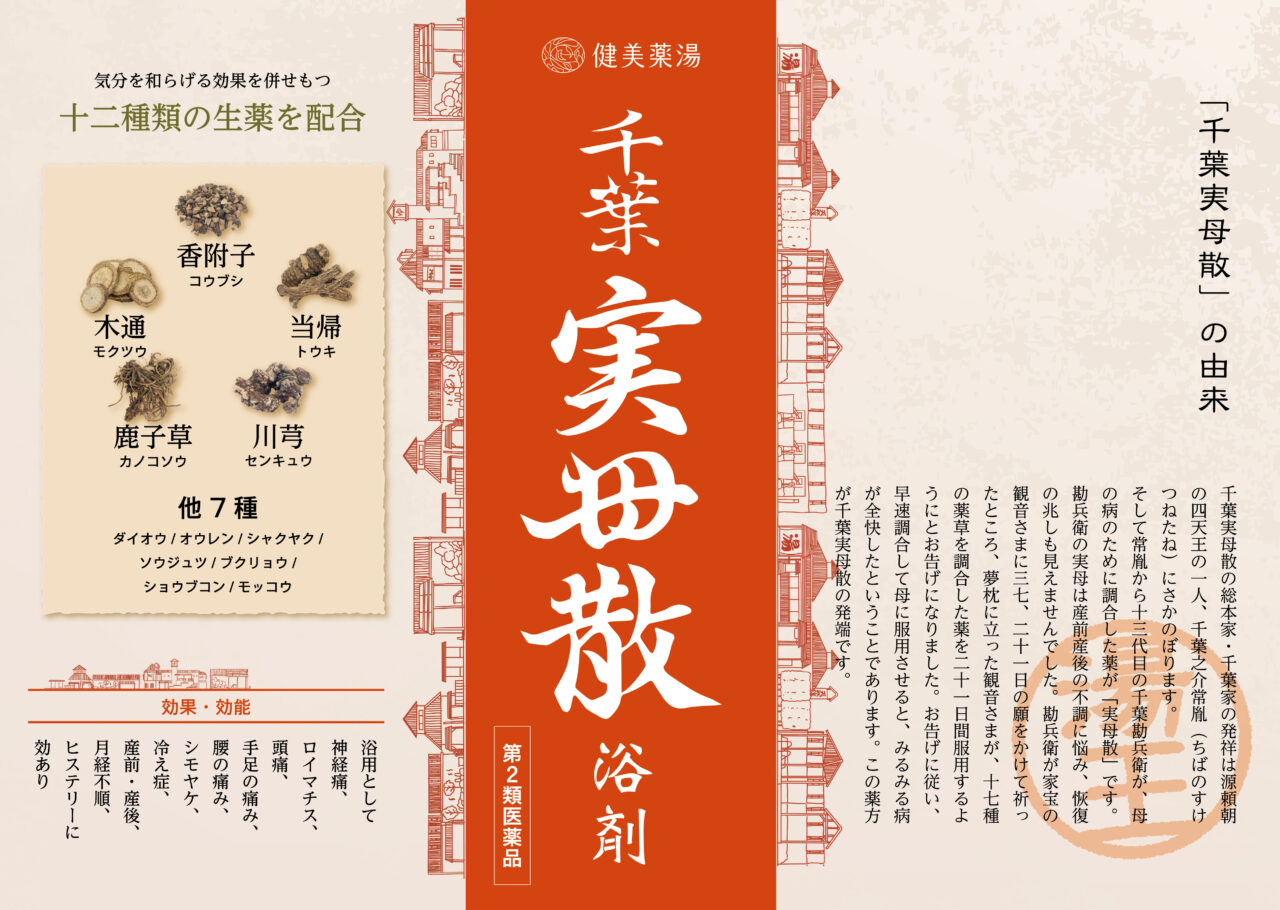 千葉実母散浴剤