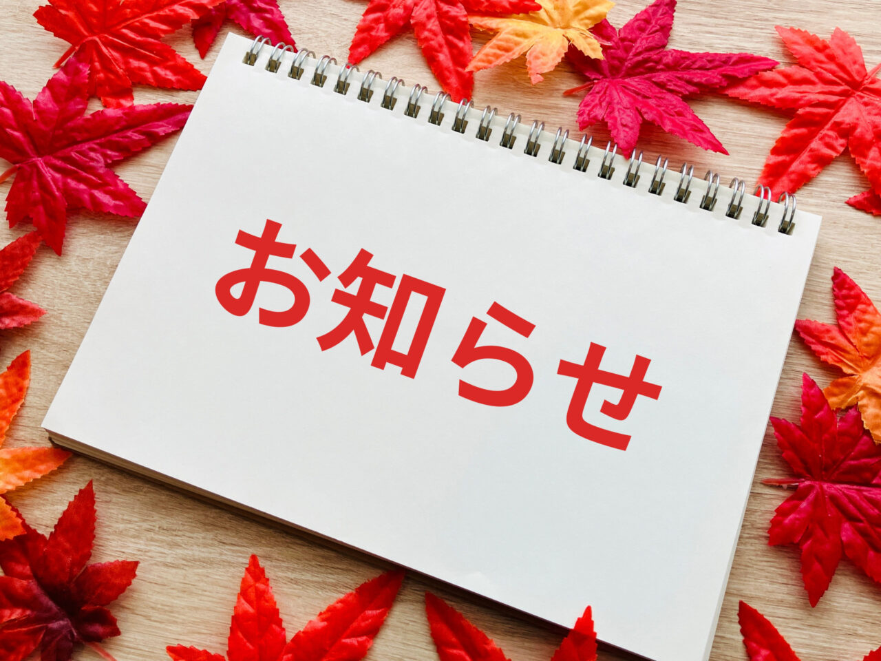 お知らせ