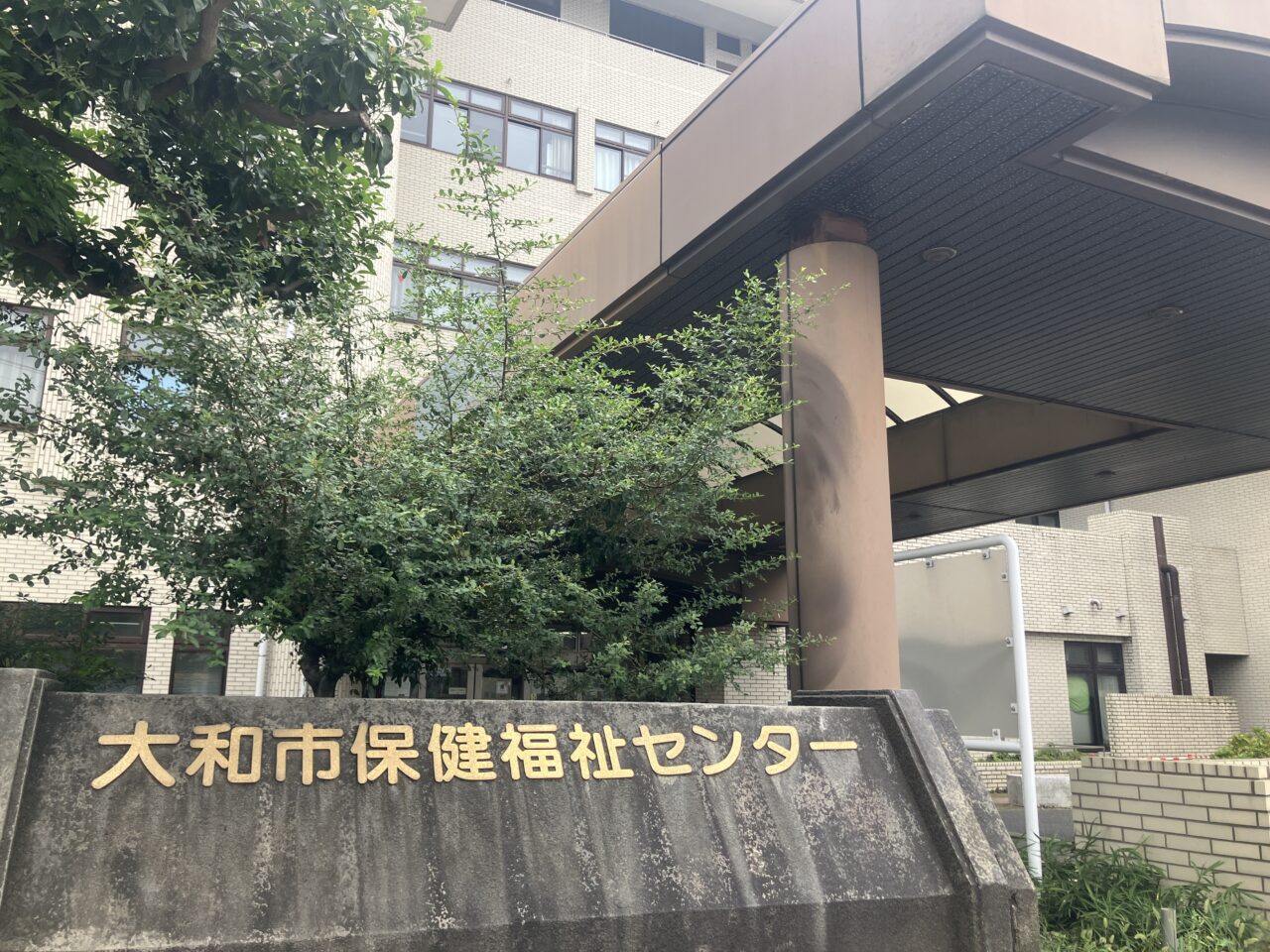 大和市保健福祉センター