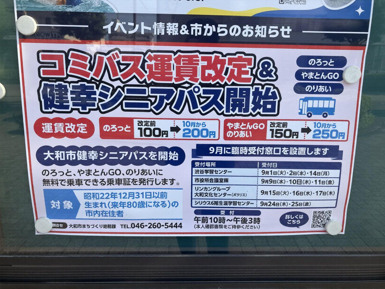 コミバス運賃改正&健幸シニアバス開始