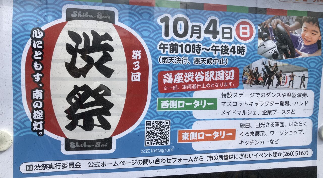 渋祭2026